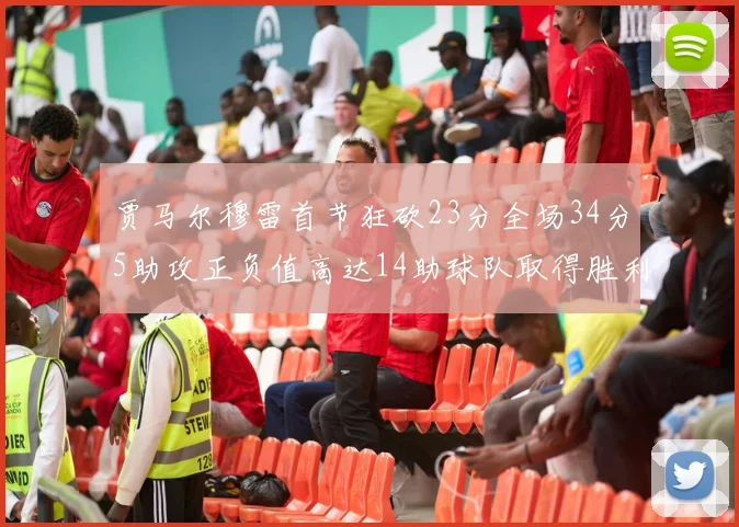 贾马尔穆雷首节狂砍23分全场34分5助攻正负值高达14助球队取得胜利