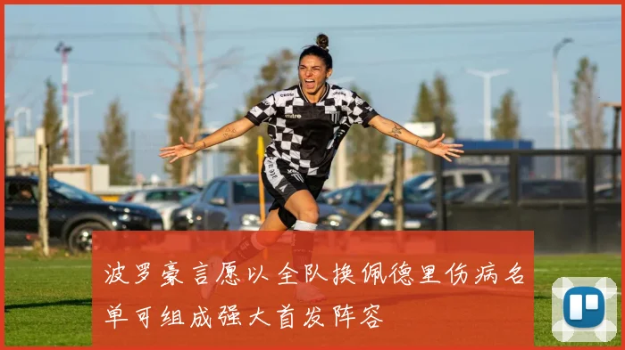波罗豪言愿以全队换佩德里伤病名单可组成强大首发阵容