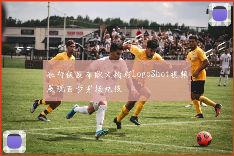独行侠发布欧文精彩LogoShot视频展现百步穿杨绝技