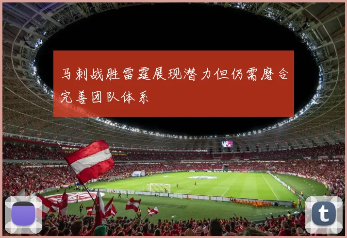 马刺战胜雷霆展现潜力但仍需磨合完善团队体系