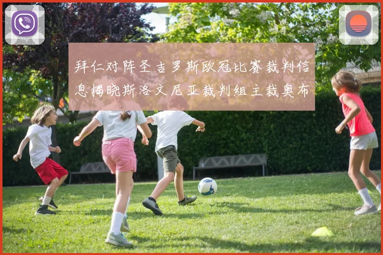 拜仁对阵圣吉罗斯欧冠比赛裁判信息揭晓斯洛文尼亚裁判组主裁奥布雷诺维奇执法