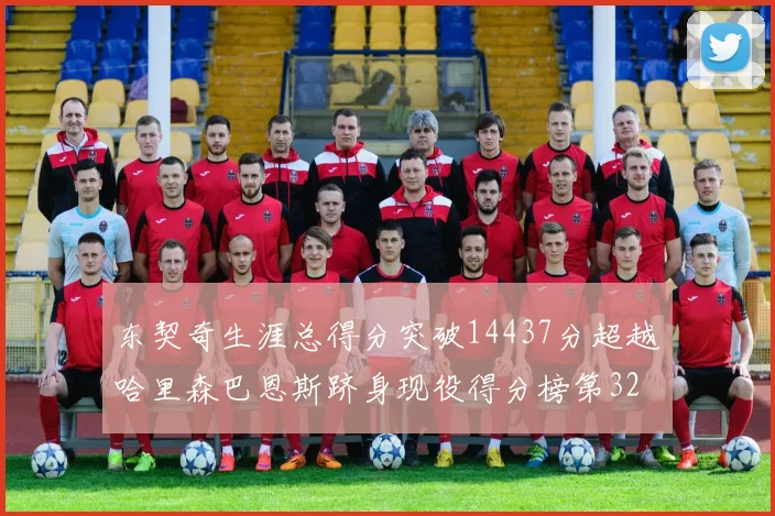 东契奇生涯总得分突破14437分超越哈里森巴恩斯跻身现役得分榜第32位