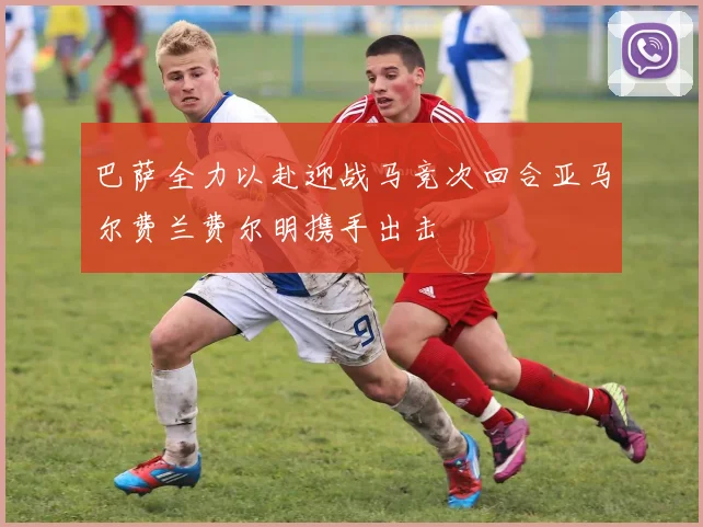 巴萨全力以赴迎战马竞次回合亚马尔费兰费尔明携手出击