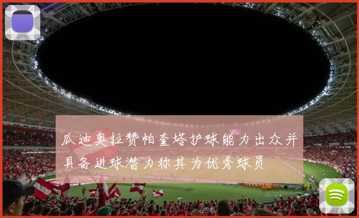 瓜迪奥拉赞帕奎塔护球能力出众并具备进球潜力称其为优秀球员