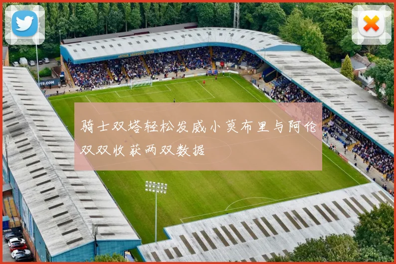骑士双塔轻松发威小莫布里与阿伦双双收获两双数据
